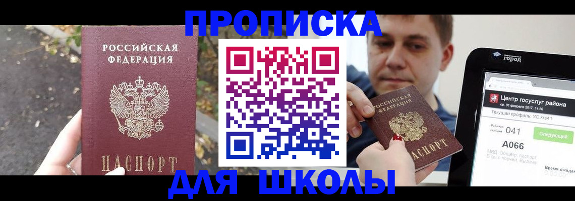 прописка для школы в Зеленоградске